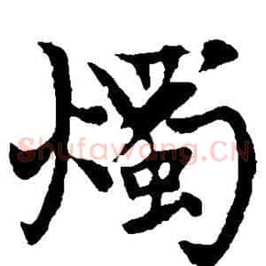 烛
