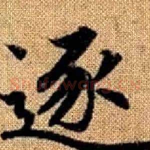 逐