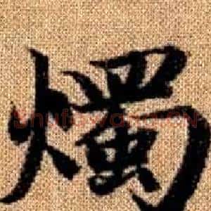 燭