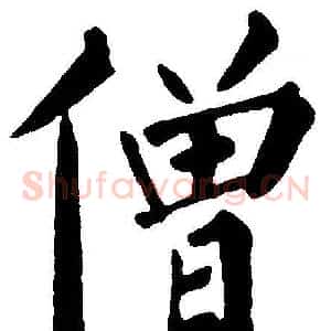 僧