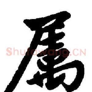 属