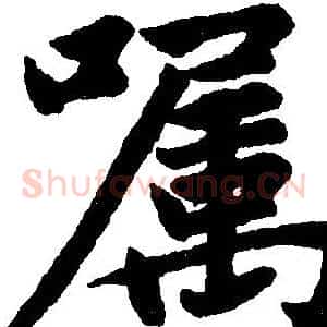 嘱