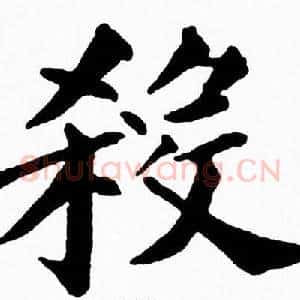 殺