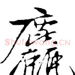 粗