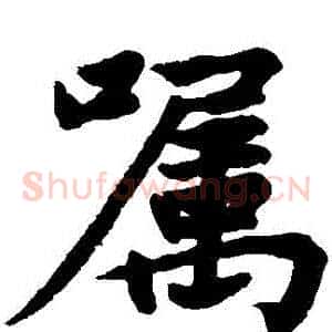囑