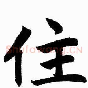 住