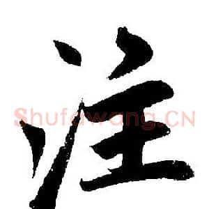 注