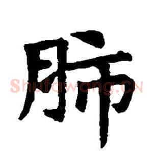 肺
