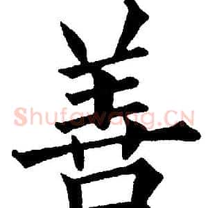 善