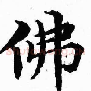 佛