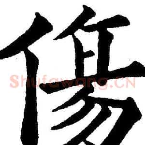 傷