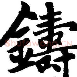 鑄