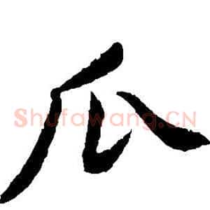 瓜