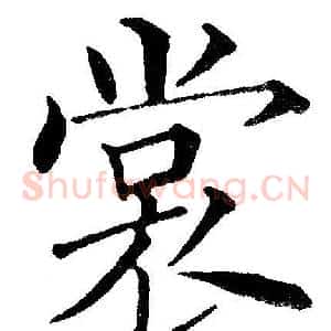 裳