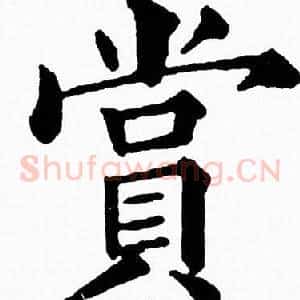 賞