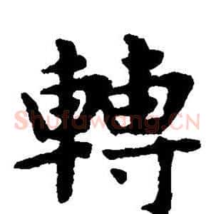 转