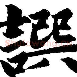 撰