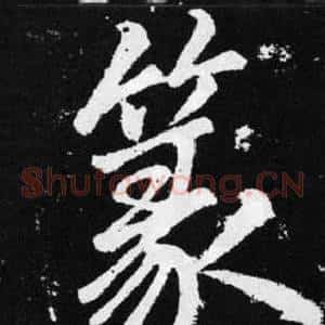 篆