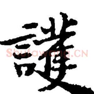 护