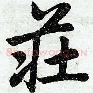 庄