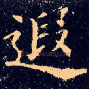 遐