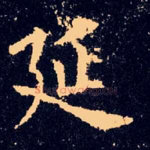 延