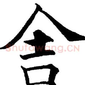 舍