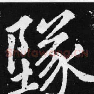 墜