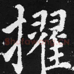 擢