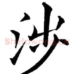 涉