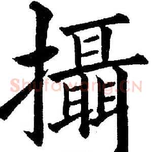 攝