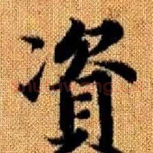 資