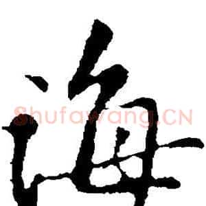 诲