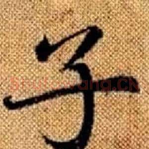 子
