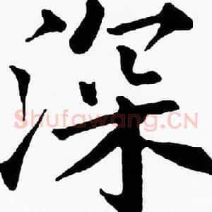 深