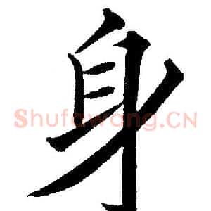 身