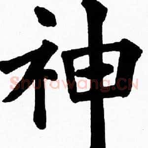 神