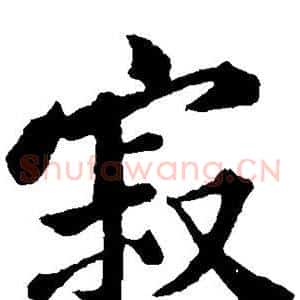 寂