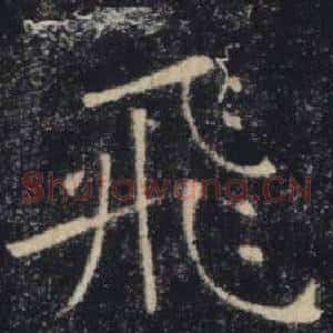 飛