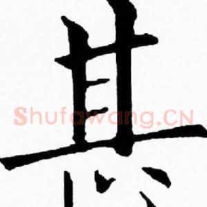 甚