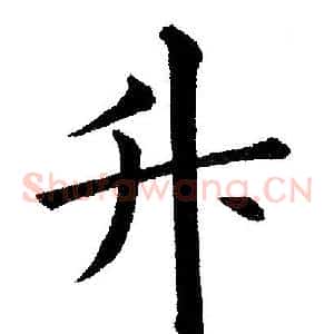 升