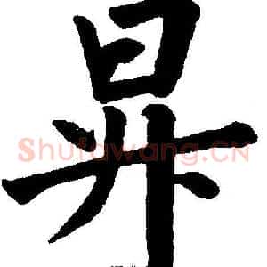 昇
