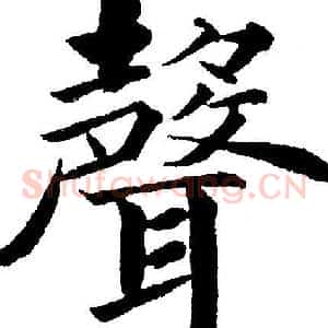 聲