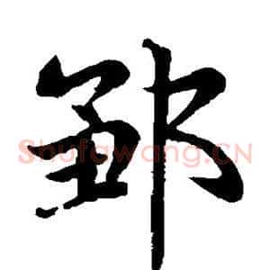 邹
