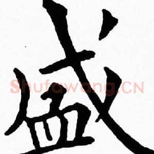 盛