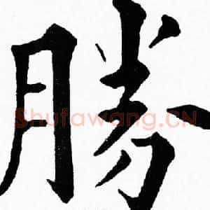 勝