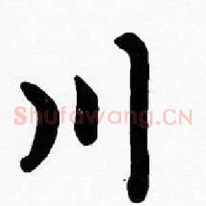 川