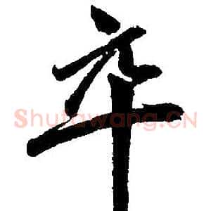 卒