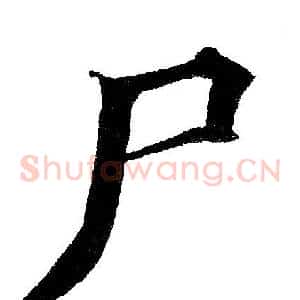 尸