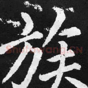 族